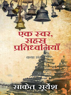 cover image of Ek Svar,  Sahasra   Pratidhvaniyaan / एक स्वर,  सहस्र प्रतिध्वनियाँ